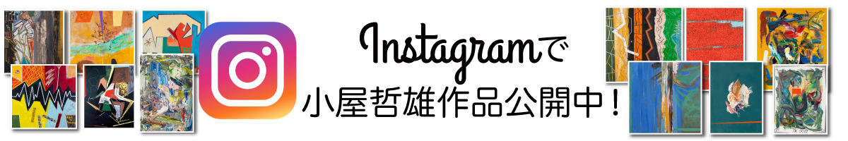 Instagramで小屋哲雄作品公開中！